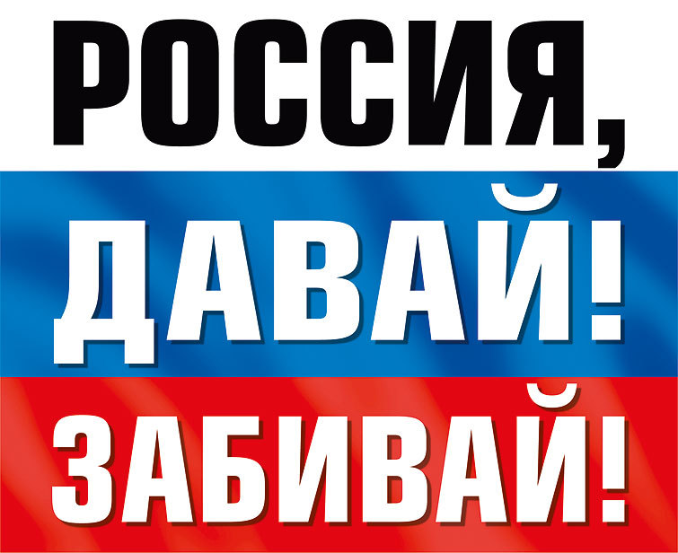 Наклейка информационная "Россия, давай! Забивай!"