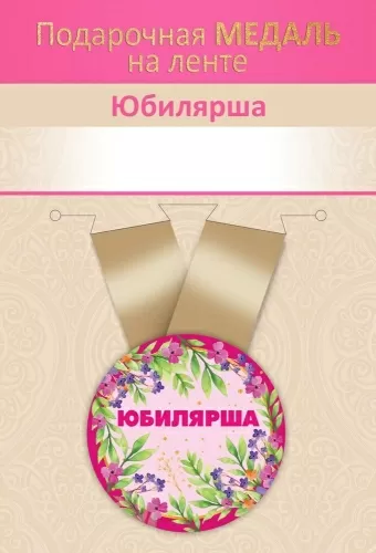 Медаль подарочная закатная на ленте "Юбилярша"
