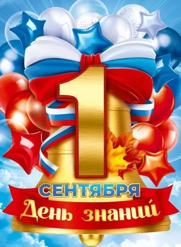Плакат "1 сенбября. День знаний!" Формат А2