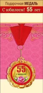 Медаль подарочная на ленте "С юбилеем! 55 лет"