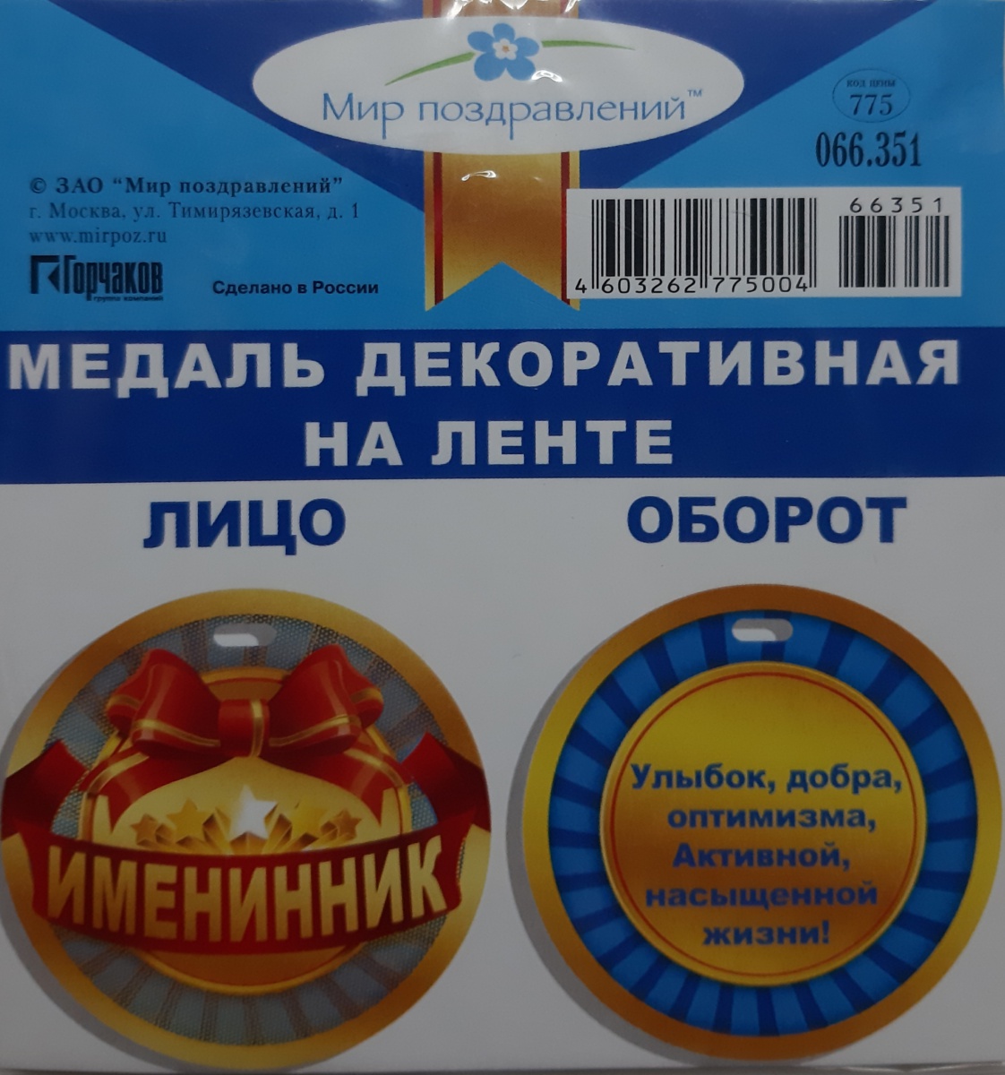 Медаль декоративная на ленте "ИМЕНИННИК"