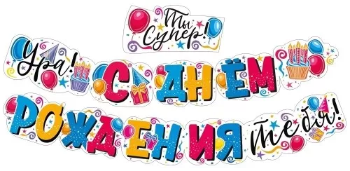 Гирлянда "Ура! С Днём рождения тебя!