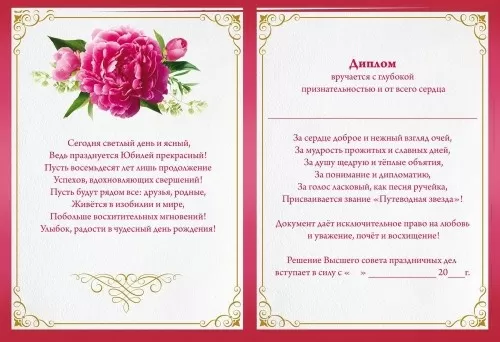 Диплом поздравительный "С Юбилеем! 80 лет" (увеличенный)