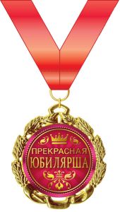 Медаль подарочная на ленте "Прекрасная юбилярша"