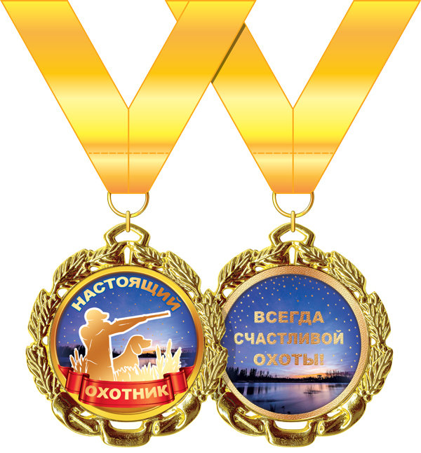 Медаль подарочная на ленте "Настоящий охотник"