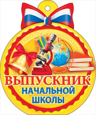 Набор медалей картонных двойных "Выпускник начальной школы"
