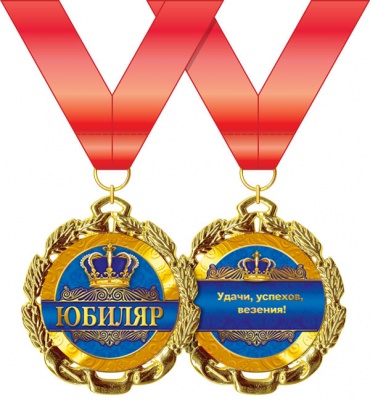 Медаль подарочная на ленте "Юбиляр"