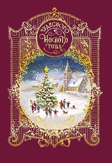 Открытка "Чудесного Нового года!" Лакарт (код 9)