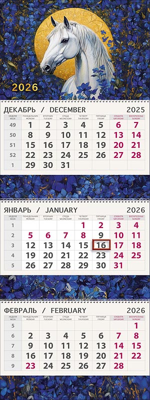 Календарь квартальный трехблочный ПРЕМИУМ "Белая лошадь" (Арт и Дизайн)