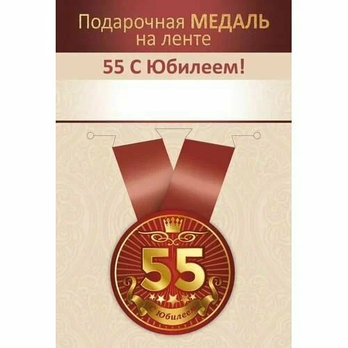 Медаль подарочная закатная на ленте "55 с Юбилеем!"