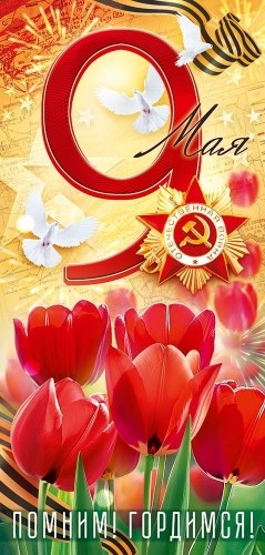 Открытка "9 мая. Помним! Гордимся!" Формат ЕВРО. Без отделки. Без текста.