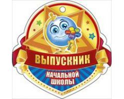 Медаль картонная "Выпускник начальной школы"