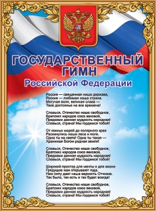 Плакат "Государственный гимн РФ" Формат А2