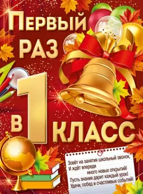 Плакат "Первый раз в 1 класс" Формат А2