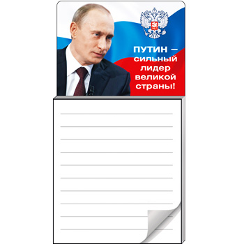 Блокнот для записей на магните "Путин-сильный лидер великой страны!"
