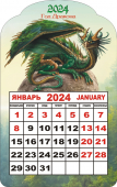 Календарь вырубной на магните "Зелёный земляной дракон"