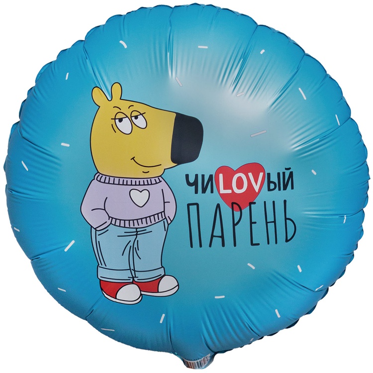 Шар К 18" РУС ЧИLOVВЫЙ ПАРЕНЬ