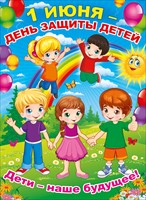 Плакат "1 ИЮНЯ - день защиты детей" Формат А2