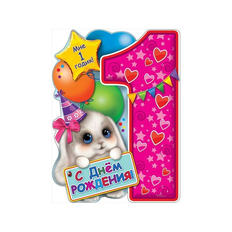 Плакат "С Днем Рождения! Мне 1 годик!" Формат А2