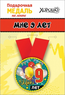 Медаль подарочная закатная на ленте "Мне 9 лет"