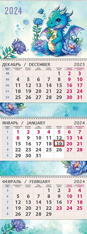 Календарь квартальный трехблочный "Дракоша" (Арт и Дизайн)