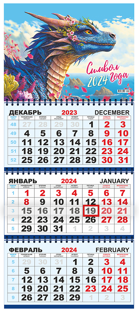 Календарь квартальный трехблочный с курсором БОЛЬШОЙ "Лазурный дракон над морем"