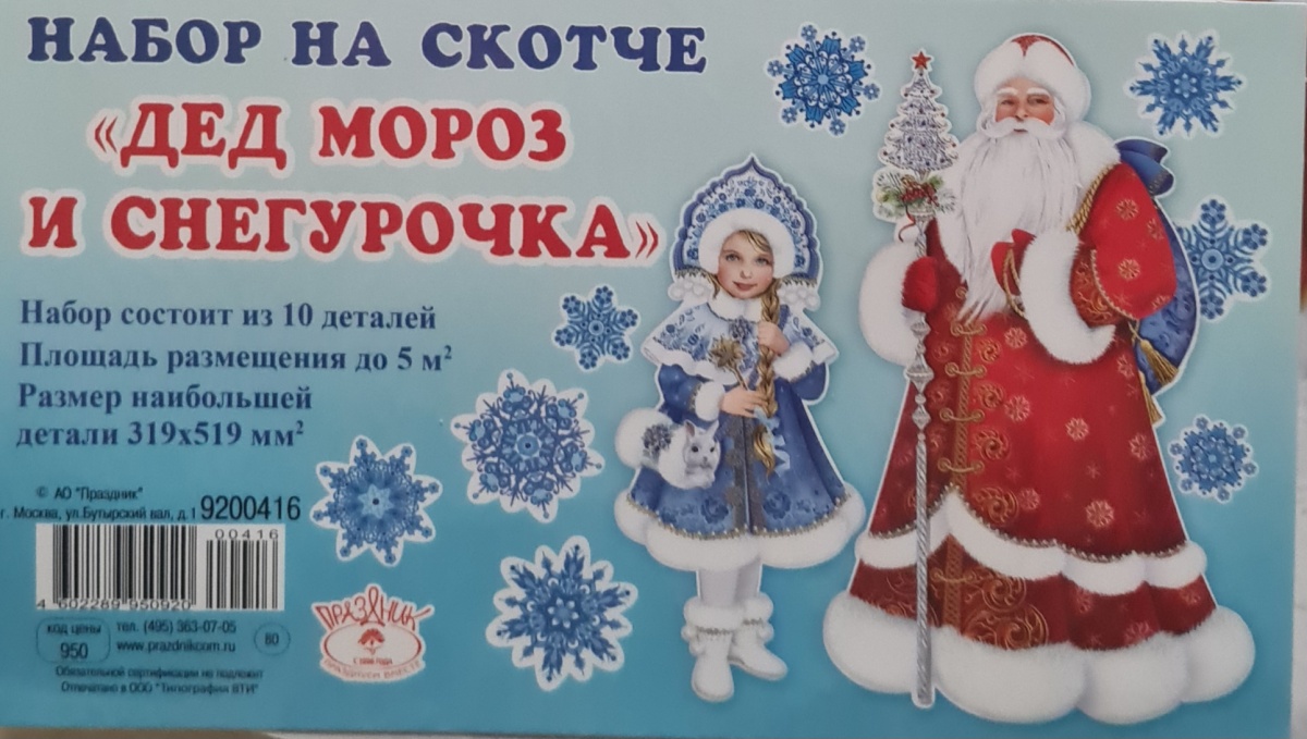 Набор украшений на двустороннем скотче "Дед Мороз и Снегурочка"