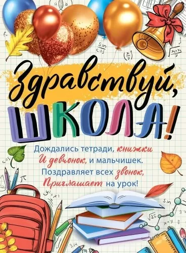 Плакат "Здравствуй, школа!" Формат А2