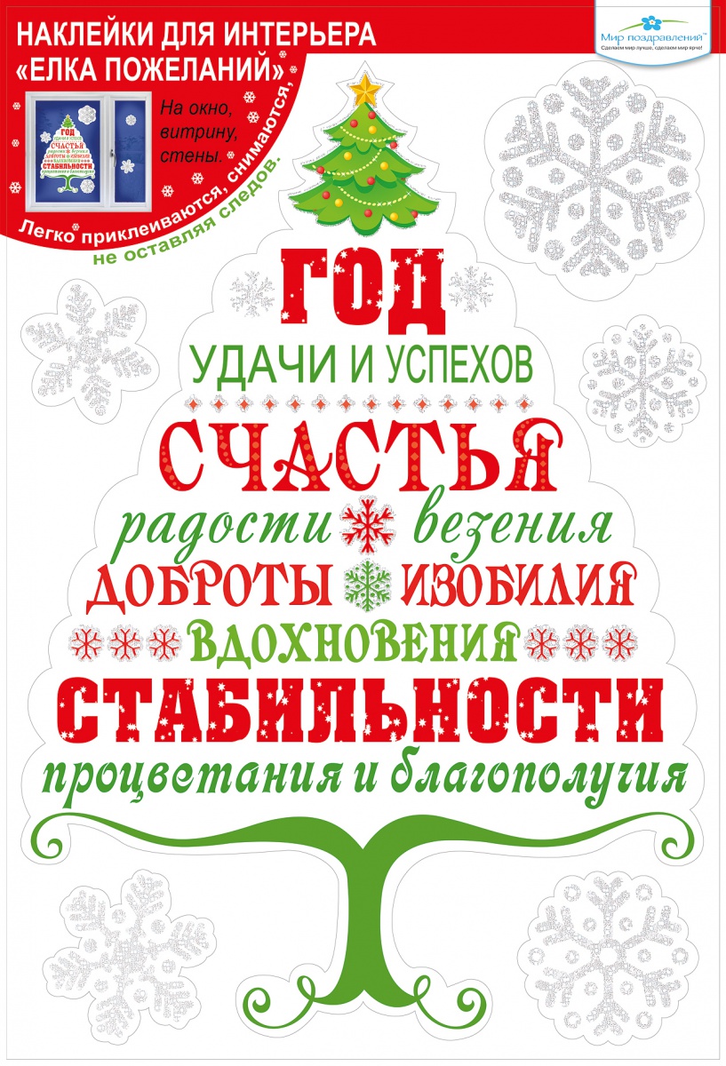 Набор новогодних наклеек "Елка пожеланий"