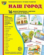Комплект тематических наглядных материалов "Наш город"