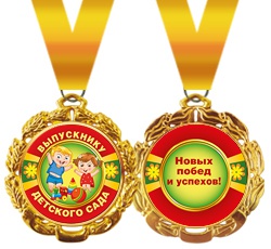 Подарочная медаль на ленте "Выпускник детского сада" (Остаток 3 шт)