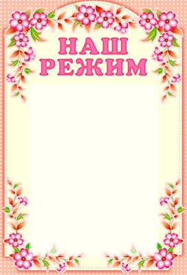 Стенд "Наш режим" Формат А3