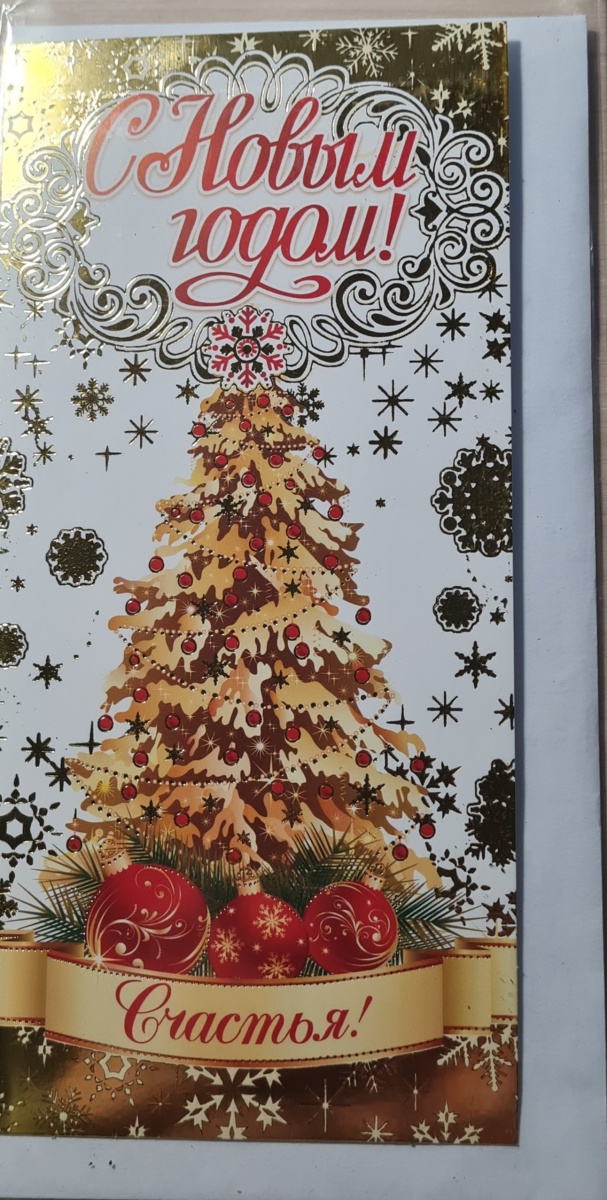 Открытка "С Новым годом! Счастья!" Формат ЕВРО. Отделка. Без текста. Конверт