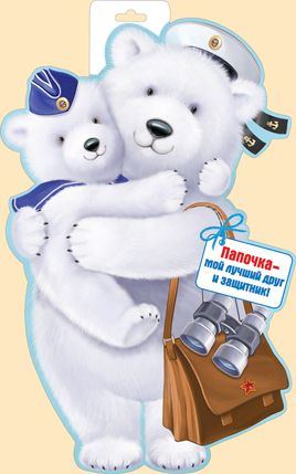 Плакат вырубной двусторонний "Мишка с медвежонком" Формат А3