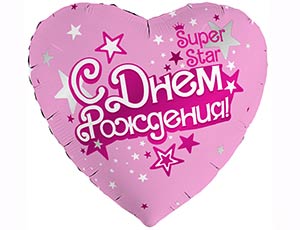 Шар Р 18" РУС С ДР SUPER STAR