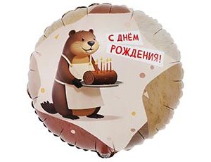 Шар К 18" РУС ДР Бобер