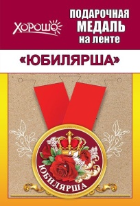 Медаль подарочная закатная на ленте "Юбилярша"
