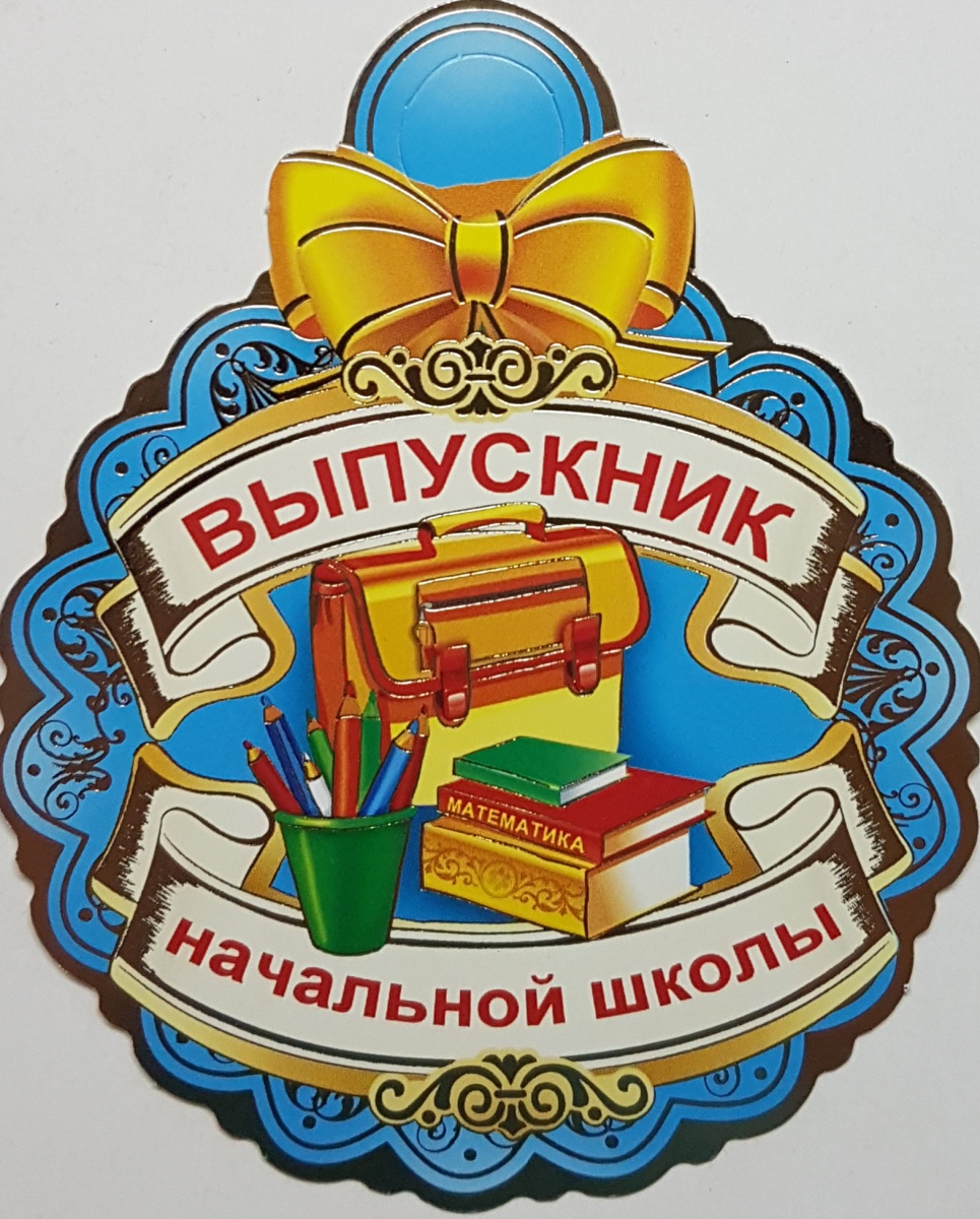 Медаль картонная "Выпускник начальной школы" (Остаток 21 штука)