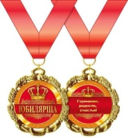 Медаль подарочная на ленте "ЮБИЛЯРША"
