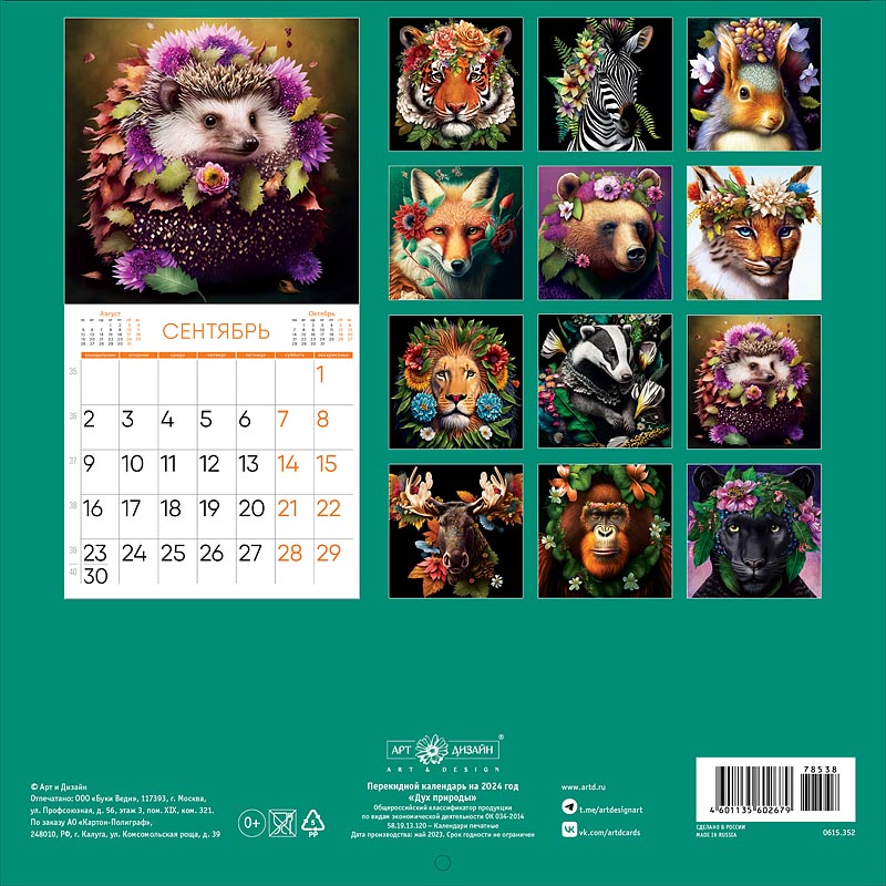 Календарь перекидной настенный на скрепке "Дух природы" (Арт и Дизайн)