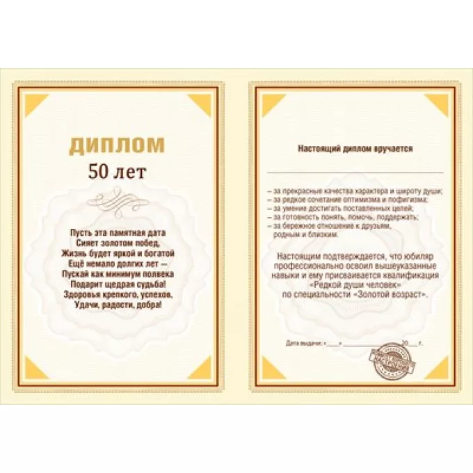 Диплом поздравительный "50" Диплом поздравительный "50"