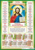 Календарь листовой "Господь Вседержитель" Формат А3