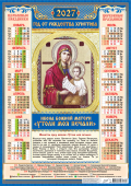 Календарь листовой "Утоли мои печали" Формат А2