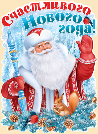 Плакат вырубной новогодний "Счастливого Нового года! Дед Мороз" Формат А2