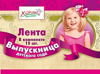 Лента шелковая розовая "Выпускница детского сада"