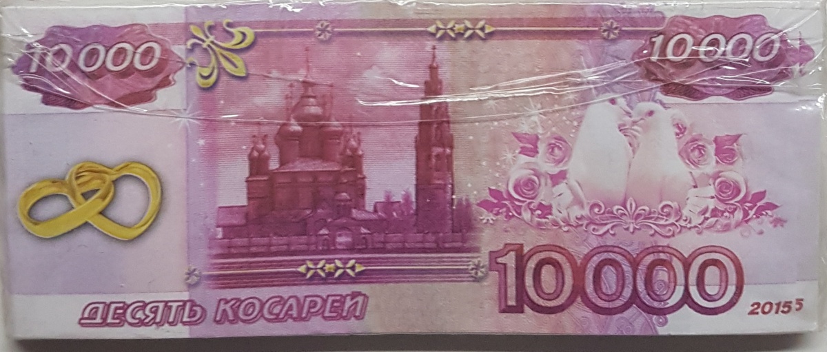 Свадебные шуточные деньги "10000 рублей"