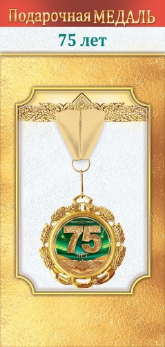 Медаль подарочная на ленте "75 лет"