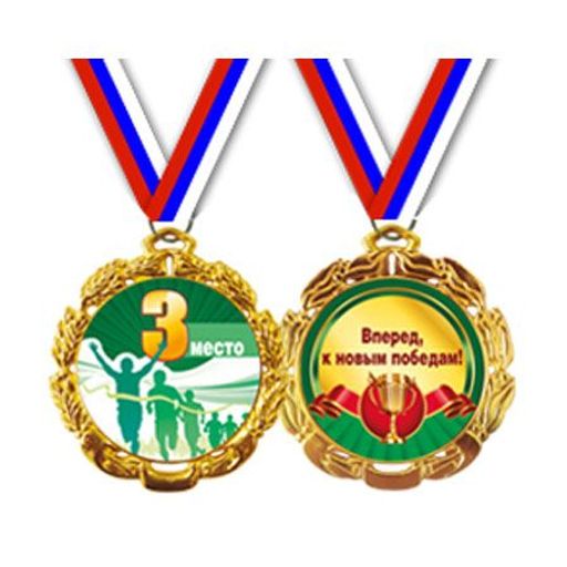 Подарочная медаль на ленте "3 место"