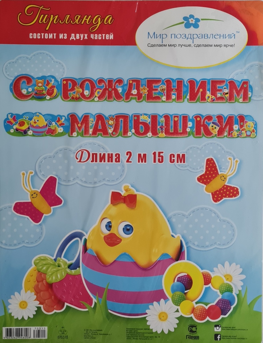 Гирлянда "С Рождением малышки!"