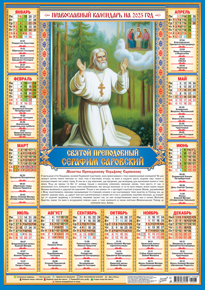 Календарь листовой "Серафим Саровский" Формат А2 Календарь листовой "Серафим Саровский" Формат А2